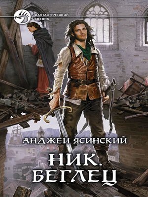 cover image of Беглец
